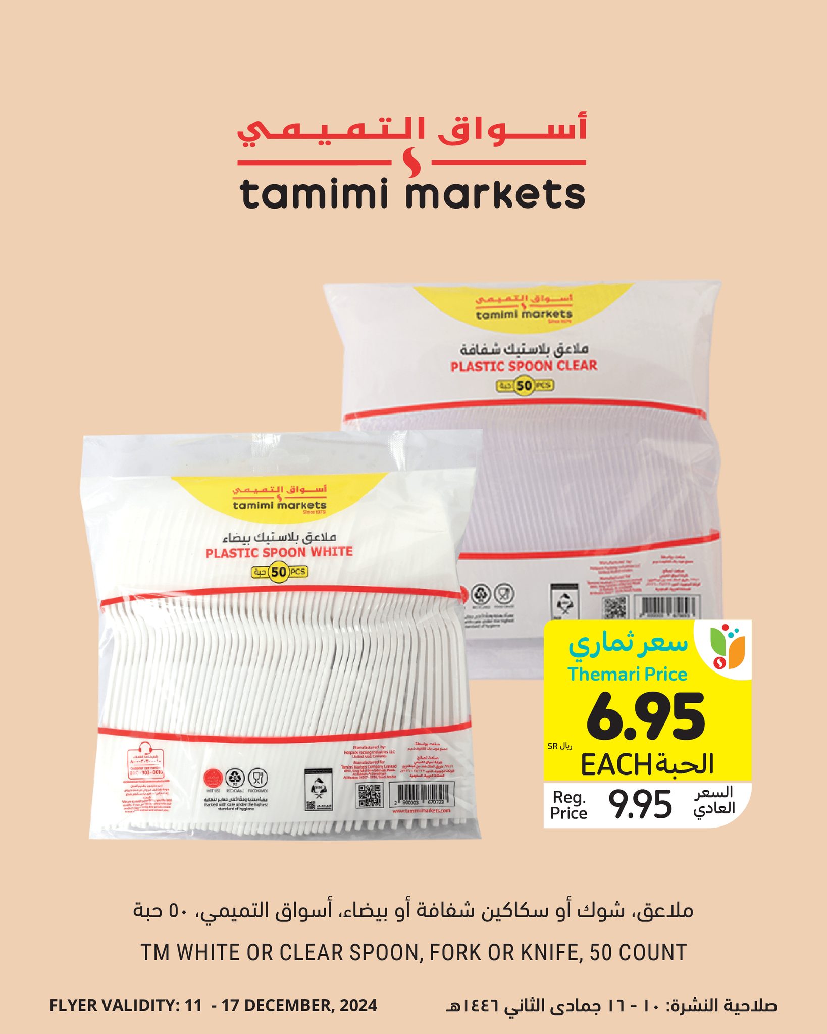 tamimi-markets offers from 13dec to 17dec 2024 عروض أسواق التميمى من 13 ديسمبر حتى 17 ديسمبر 2024 صفحة رقم 3